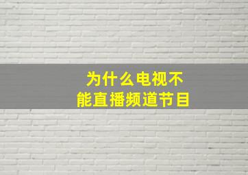 为什么电视不能直播频道节目