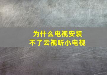 为什么电视安装不了云视听小电视