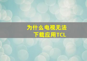 为什么电视无法下载应用TCL