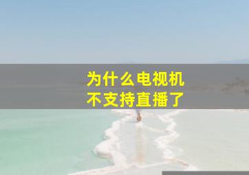 为什么电视机不支持直播了