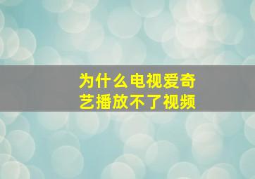 为什么电视爱奇艺播放不了视频