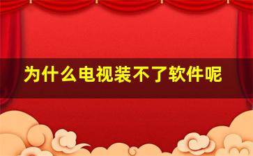 为什么电视装不了软件呢