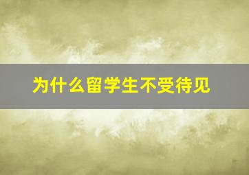 为什么留学生不受待见