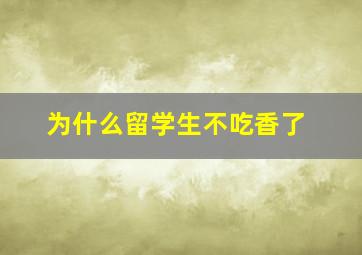 为什么留学生不吃香了