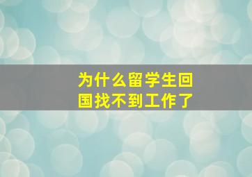 为什么留学生回国找不到工作了