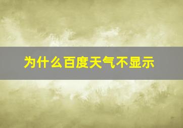 为什么百度天气不显示