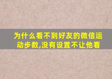 为什么看不到好友的微信运动步数,没有设置不让他看