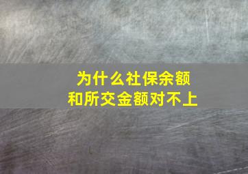 为什么社保余额和所交金额对不上