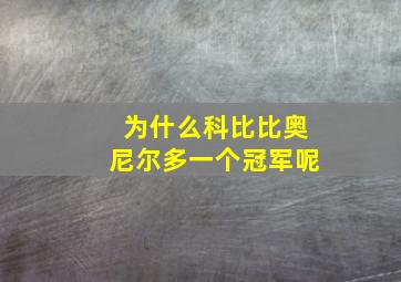 为什么科比比奥尼尔多一个冠军呢