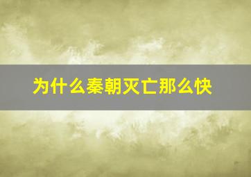 为什么秦朝灭亡那么快