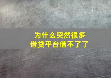 为什么突然很多借贷平台借不了了