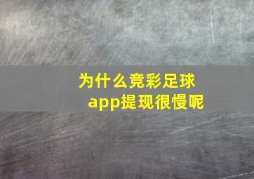 为什么竞彩足球app提现很慢呢