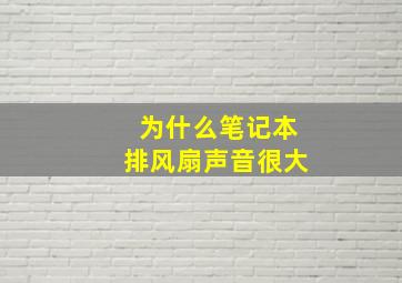 为什么笔记本排风扇声音很大