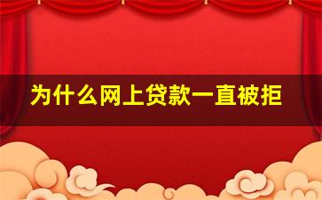 为什么网上贷款一直被拒