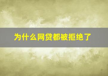 为什么网贷都被拒绝了