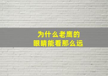 为什么老鹰的眼睛能看那么远