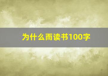 为什么而读书100字