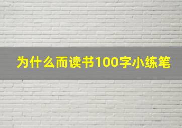 为什么而读书100字小练笔