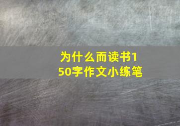 为什么而读书150字作文小练笔