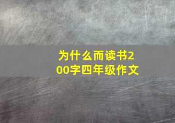 为什么而读书200字四年级作文