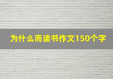 为什么而读书作文150个字