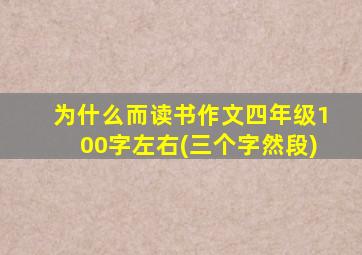 为什么而读书作文四年级100字左右(三个字然段)