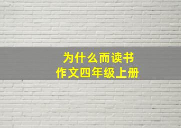 为什么而读书作文四年级上册