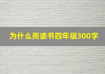 为什么而读书四年级300字