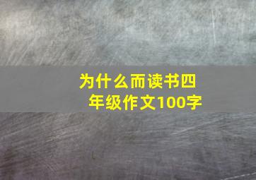 为什么而读书四年级作文100字