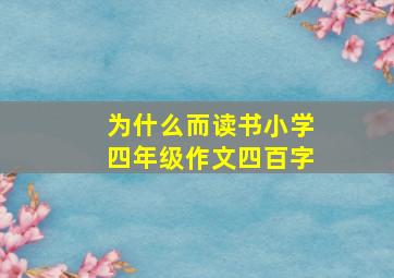 为什么而读书小学四年级作文四百字