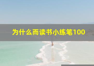 为什么而读书小练笔100