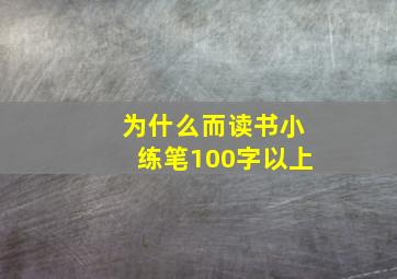 为什么而读书小练笔100字以上