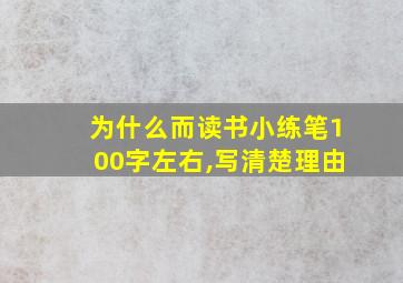 为什么而读书小练笔100字左右,写清楚理由