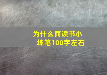 为什么而读书小练笔100字左右