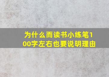 为什么而读书小练笔100字左右也要说明理由