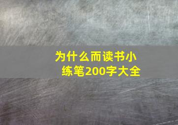 为什么而读书小练笔200字大全