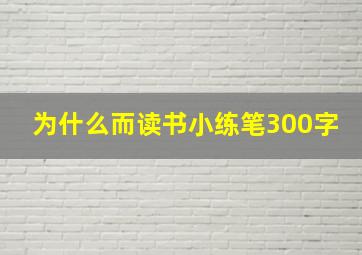 为什么而读书小练笔300字