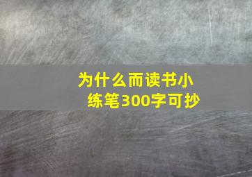 为什么而读书小练笔300字可抄