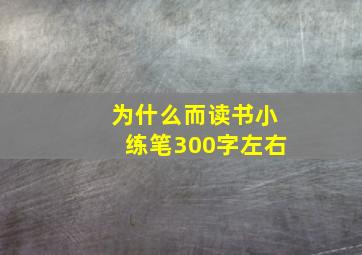 为什么而读书小练笔300字左右