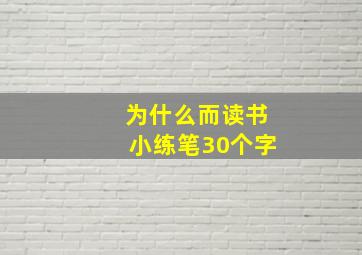 为什么而读书小练笔30个字