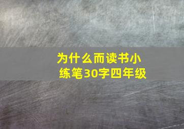 为什么而读书小练笔30字四年级