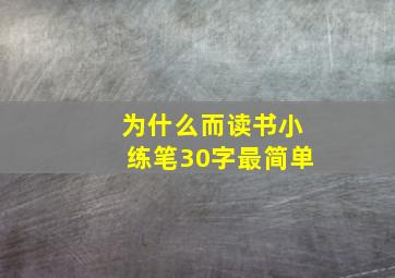 为什么而读书小练笔30字最简单