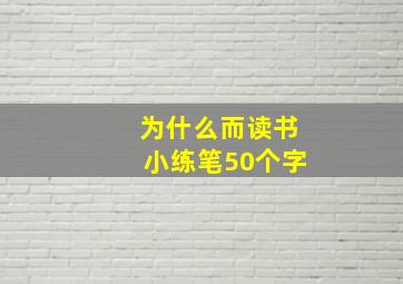 为什么而读书小练笔50个字