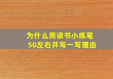 为什么而读书小练笔50左右并写一写理由