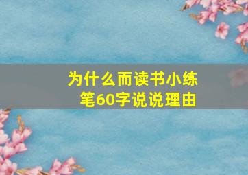 为什么而读书小练笔60字说说理由