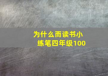 为什么而读书小练笔四年级100