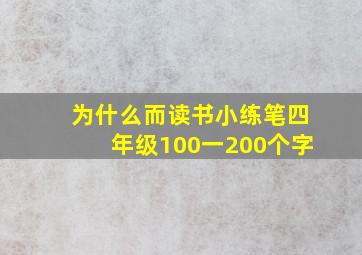 为什么而读书小练笔四年级100一200个字