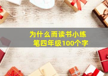 为什么而读书小练笔四年级100个字