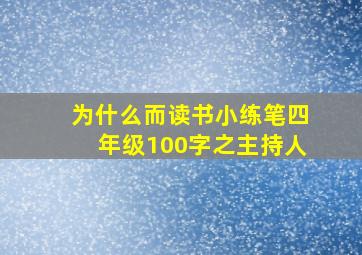 为什么而读书小练笔四年级100字之主持人