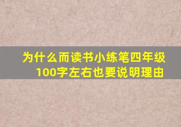 为什么而读书小练笔四年级100字左右也要说明理由